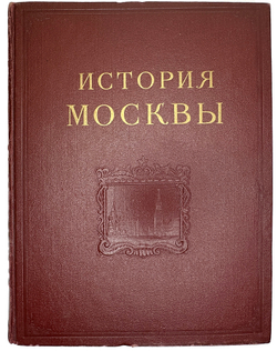 История Москвы. Акад. Наук СССР. Ин-т истории: в 6-и томах+Приложение. М. Изд. Ак. Наук СССР,1952 г.