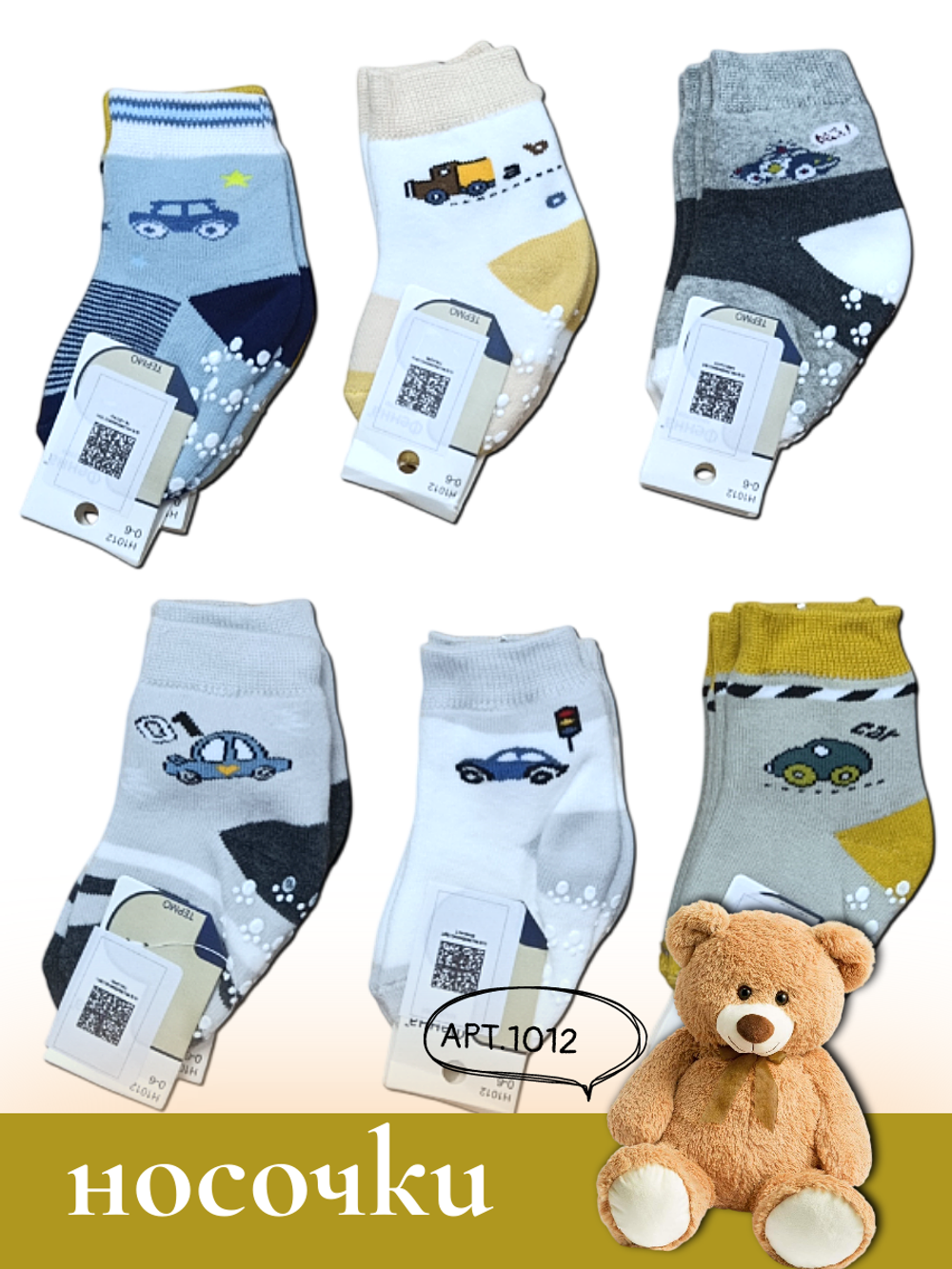 1012 Носки детские теплые с силиконом противоскользящие (0-6 мес)