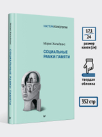 Социальные рамки памяти