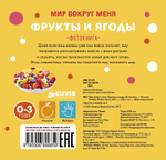 Мир вокруг меня. Фрукты и ягоды. Фотокнига