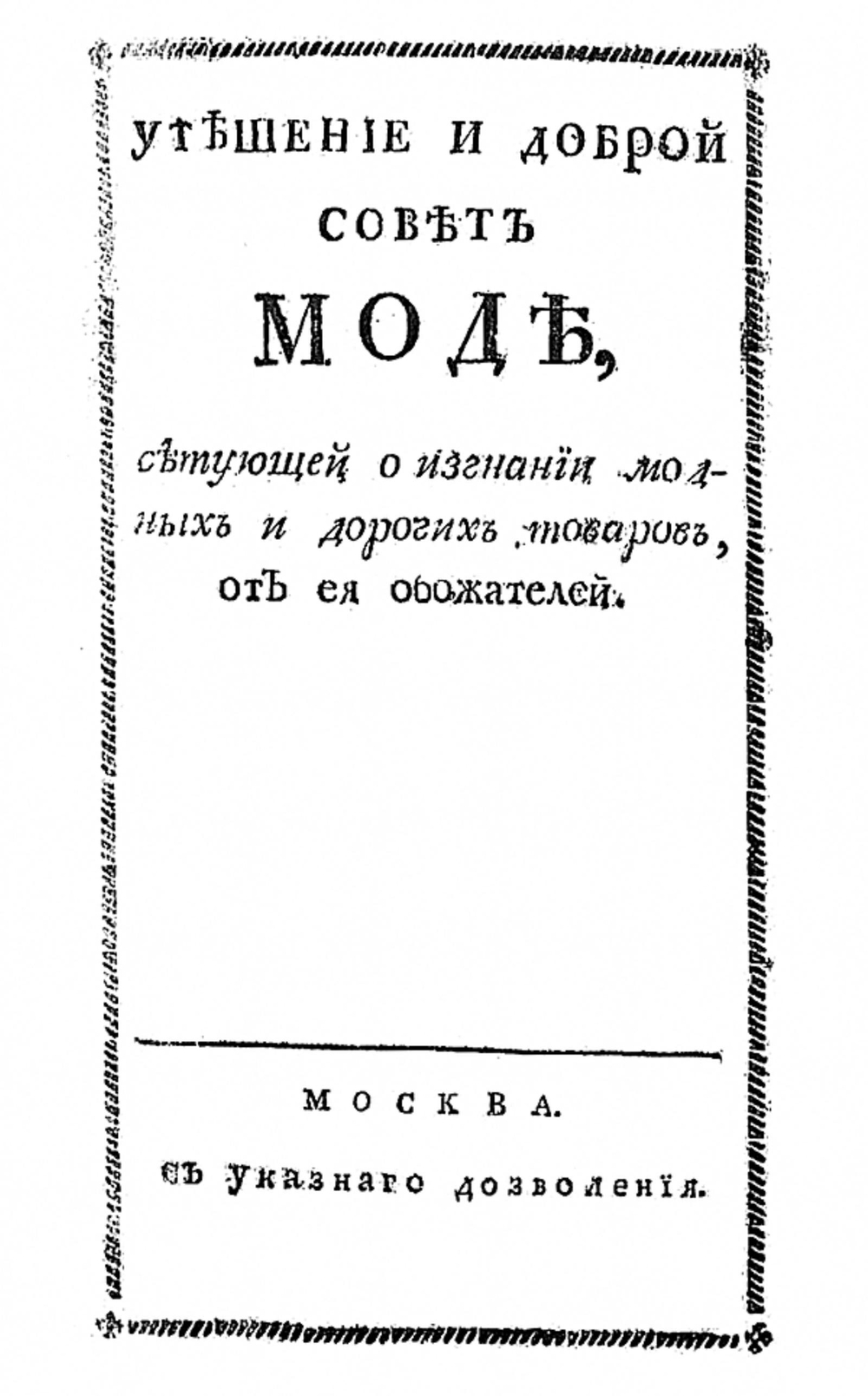 Утешение и доброй совет моде, сетующей о изгнании модных и дорогих товаров, от ея обожателей | Розанов Фома Филимонович