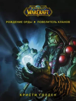 World of Warcraft. Рождение орды. Повелитель кланов