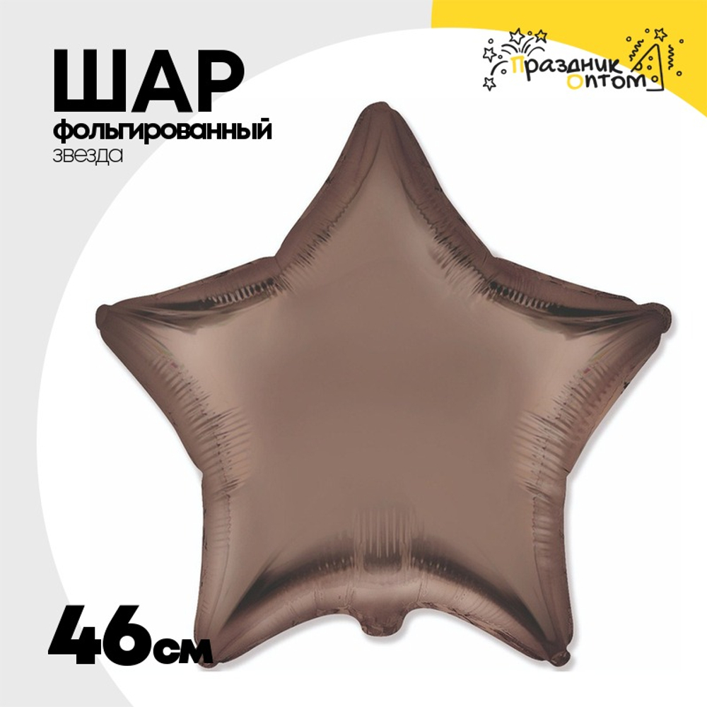 Шар фольгированный Звезда 46 см (Бежевый)