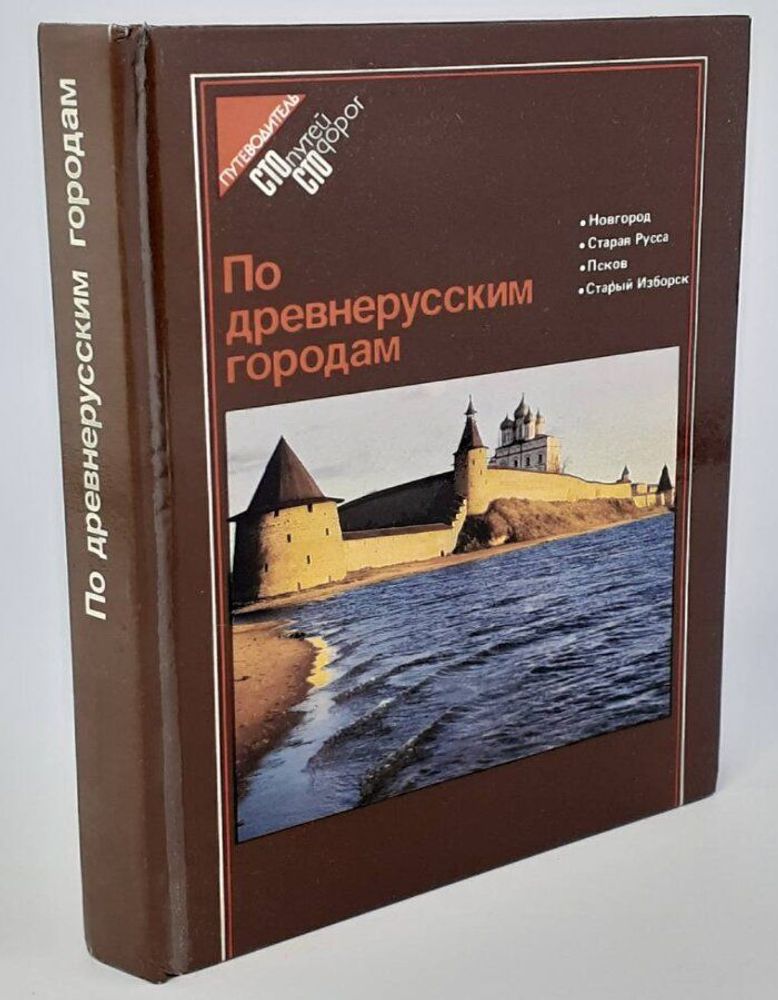 По древнерусским городам: Новгород. Старая Русса. Псков. Старый Изборск