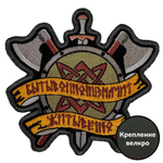 Полевой шеврон "Быть воином значит жить вечно"