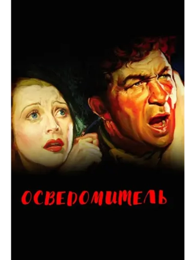 Осведомитель (1935) (DVD-R)