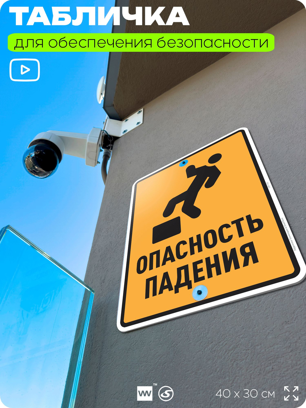 Табличка для обеспечения безопасности "Опасность падения", для производства, предприятия, организаций, 40х30 см, Silver Plane x Айдентика Технолоджи