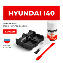 Ремкомплект ограничителей дверей Hyundai i40 VF (2 двери, тип 11) 2011-2017