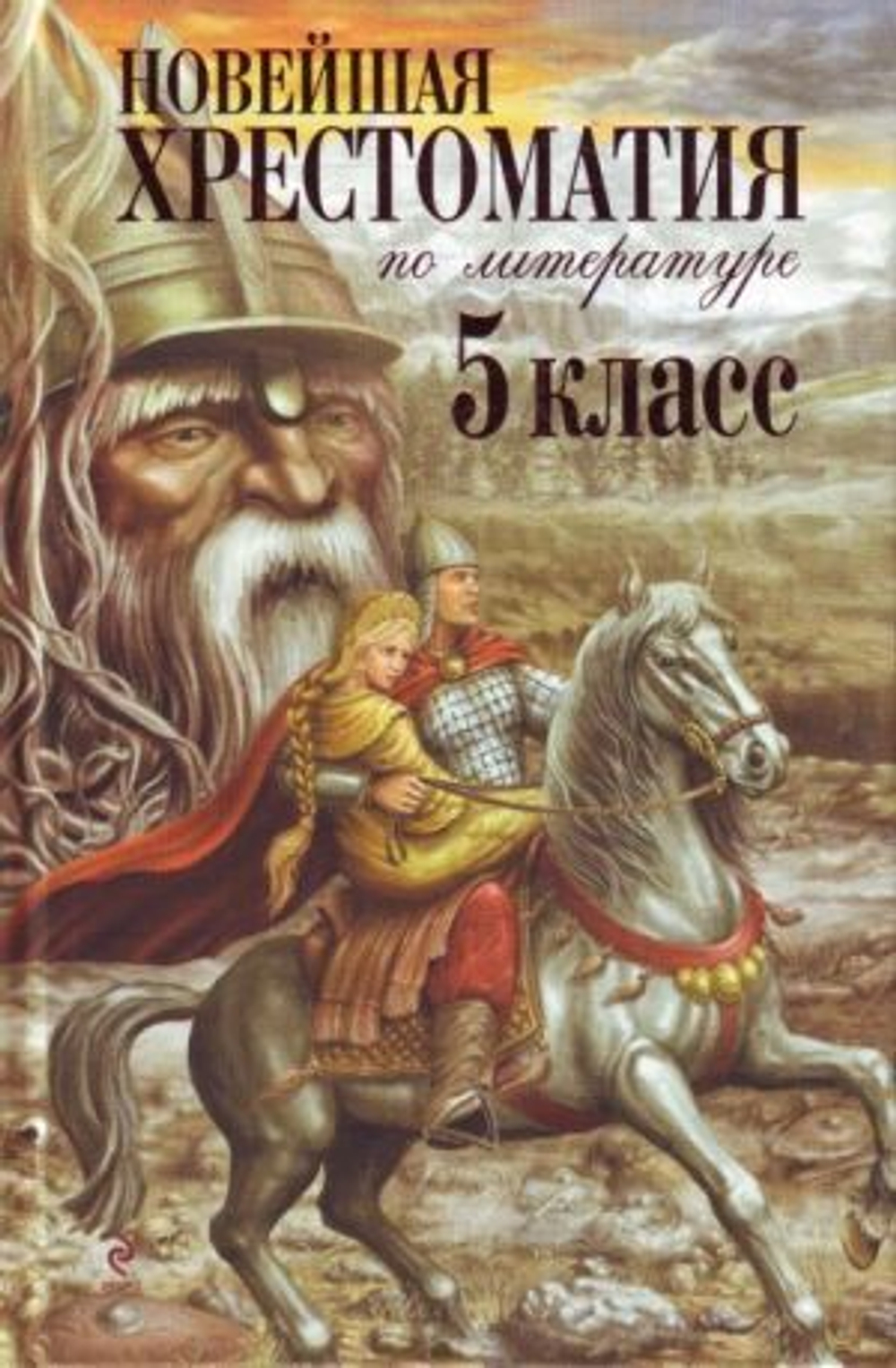 Новейшая хрестоматия по литературе. 5 класс. 3-е изд., испр. и доп., изд.: Эксмо, авт.: не указан, серия.: Новейшие хрестоматии