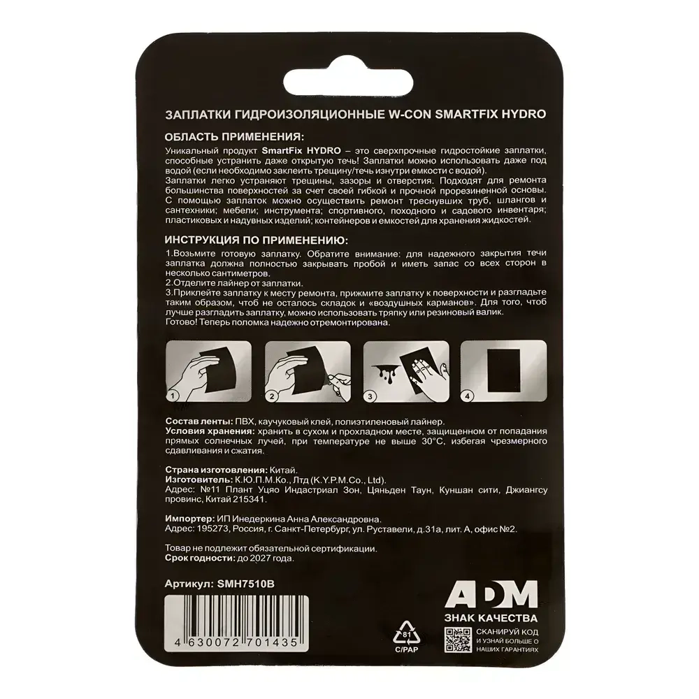 Заплатки гидроизоляционные W-con SmartFix HYDRO 7,5*10см 2шт