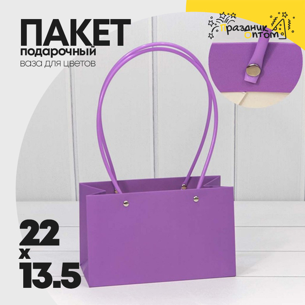 
          Пакет подарочный 22х13.5х11см Ваза для цветов (Фиолетовый)