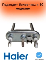 ТЭН для стиральной машины Candy, Haier 1600W L235мм 0530076018 (70013689, 41039772, 41039789)