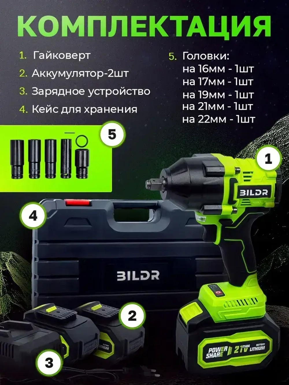 Гайковерт аккумуляторный бесщеточный ударный BILDR 21В 850 Нм с 2 аккумуляторами 6Ач