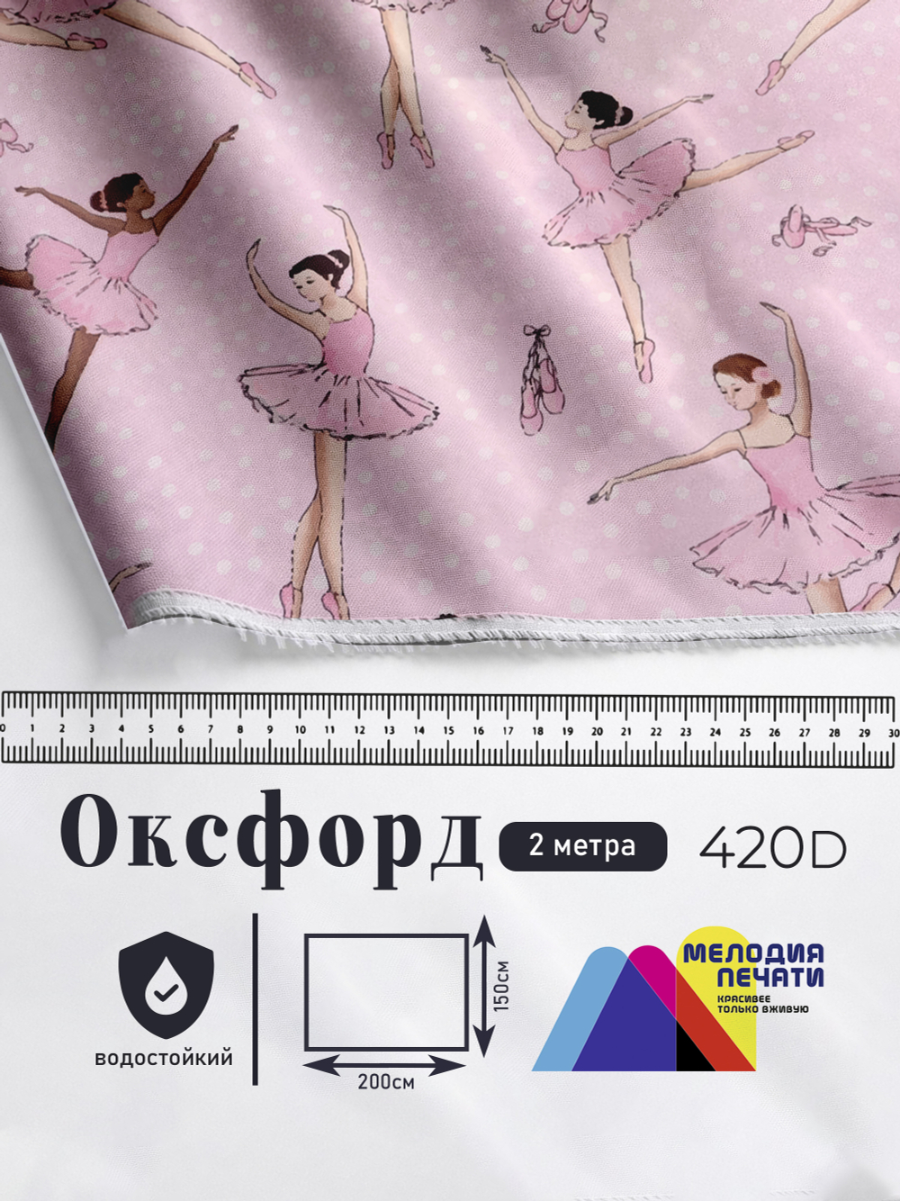 Оксфорд с принтом 2 метра №3 420 D