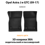 передние эва коврики в салон авто для opel astra j и gtc 09-17 от supervip