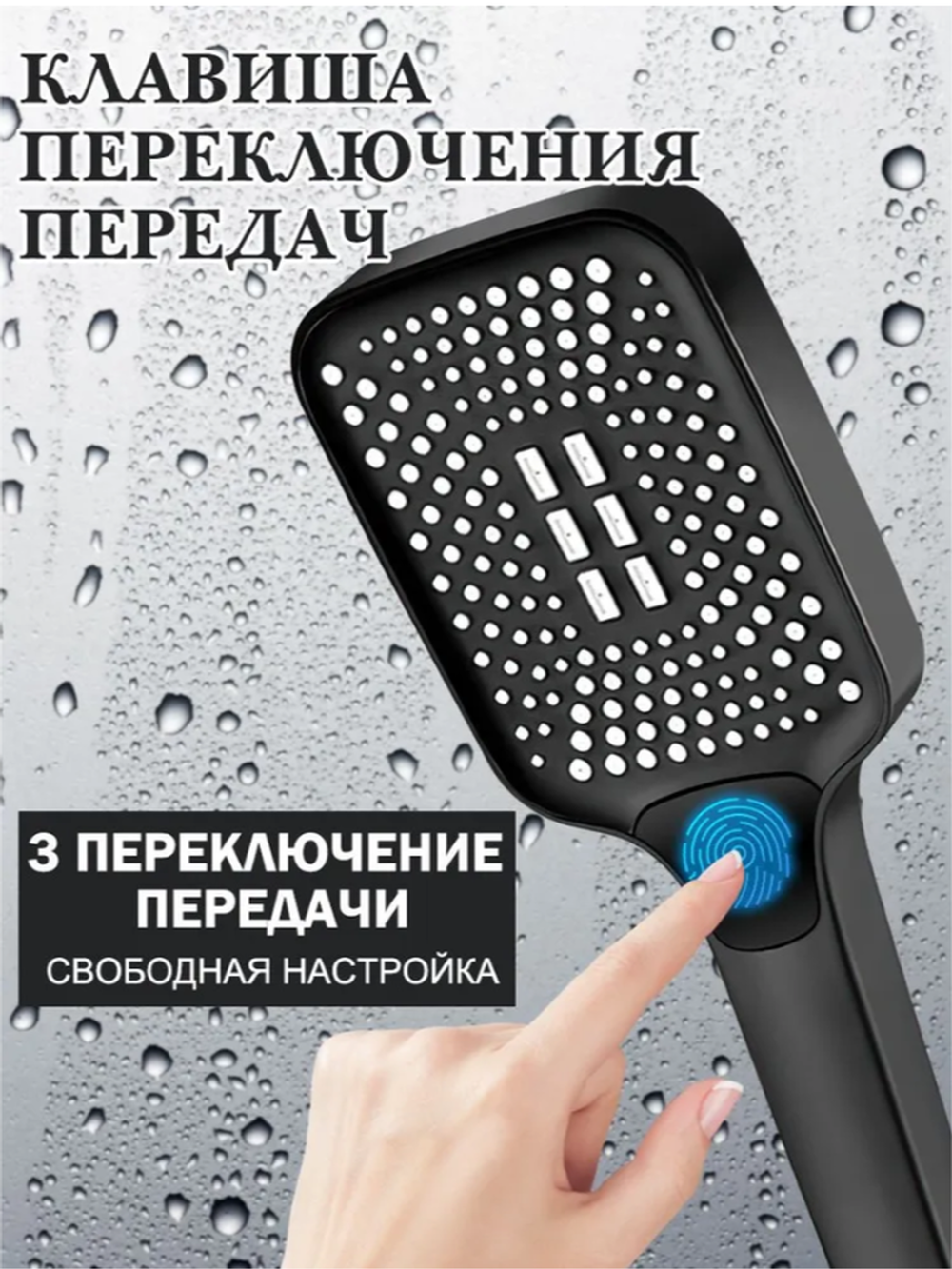Лейка для душа квадратная, 3 режима