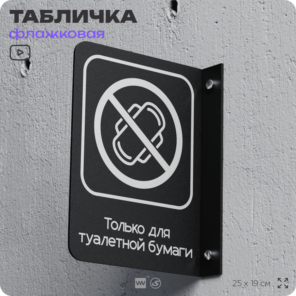 Табличка "Только для бумаги" флажковая на стену, двусторонняя с крепежом, 19 х 25 см, для офиса, кафе, ресторана, серия COSMO, Айдентика Технолоджи