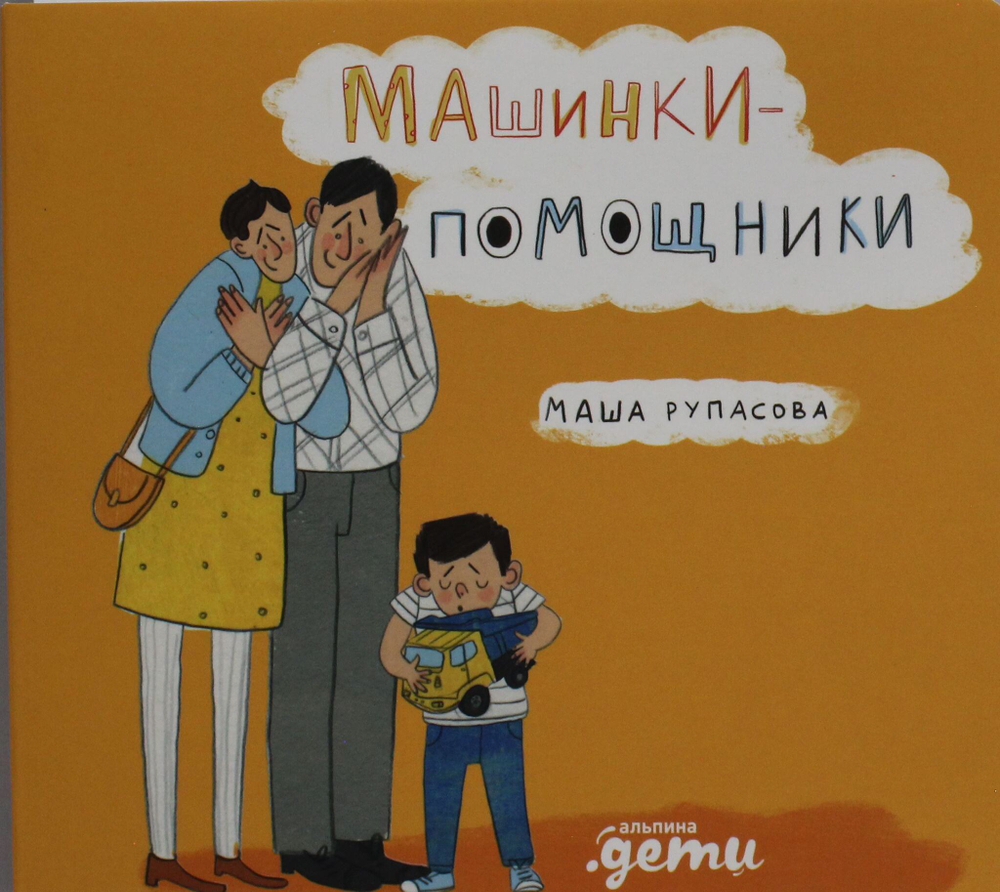 Машинки-помощники