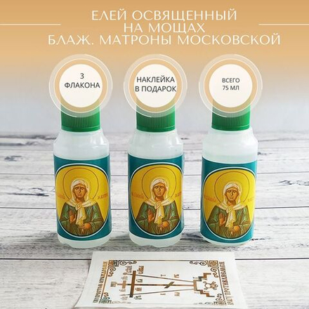 Елей освященный на мощах св. Матроны Московской, набор из 3 шт. и наклейки для освящения