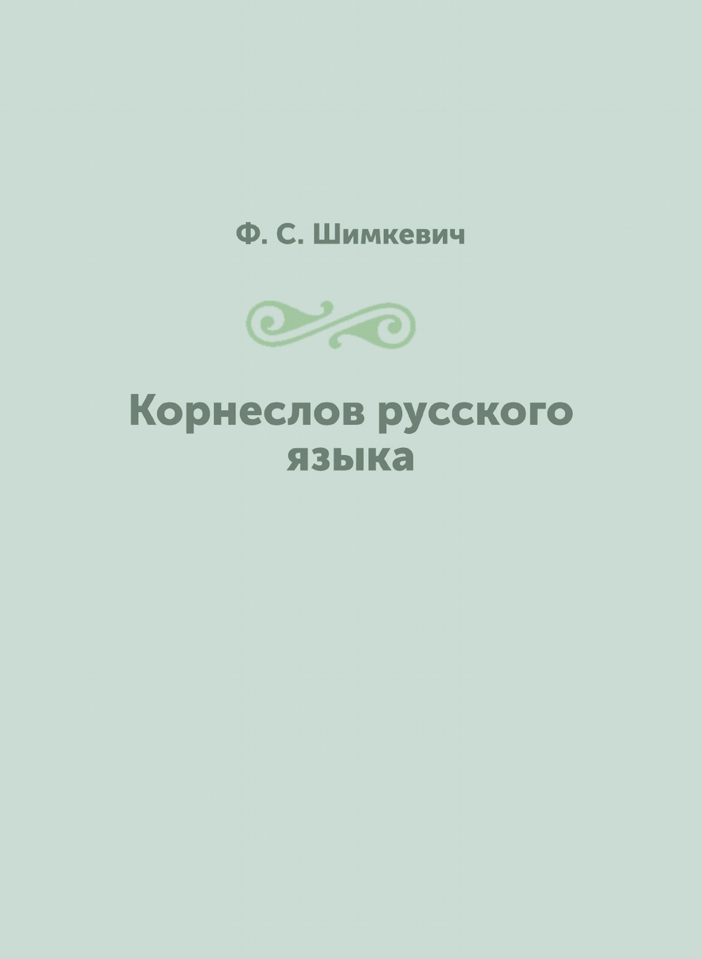 Корнеслов русского языка | Ф.С. Шимкевич