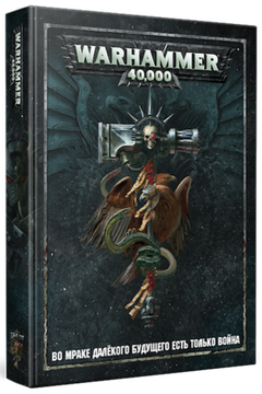 Артбук Warhammer 40,000. Основная книга правил, арт. 75065