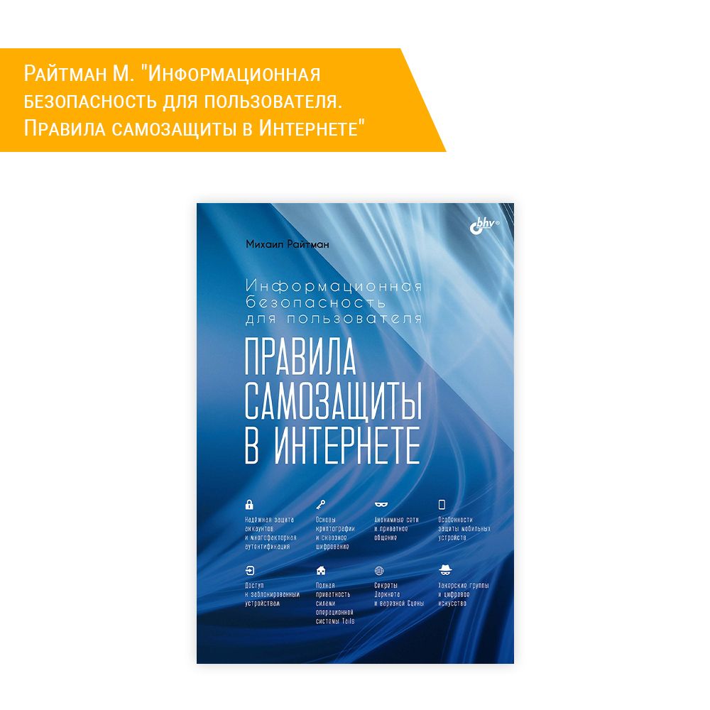 Книга: Райтман М. &quot;Информационная безопасность для пользователя. Правила самозащиты в Интернете&quot;