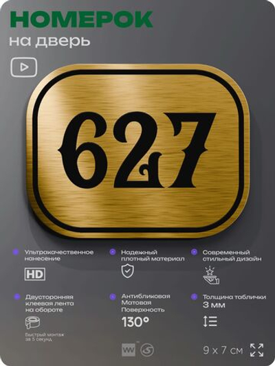 Номерок на дверь квартиры 627, для кабинета, офиса, шильдик 9 х 7 см, золотистый, Айдентика Технолоджи