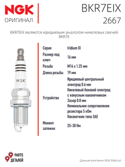 NGK BKR7EIX 2667 Иридиевые свечи зажигания, 4 шт.