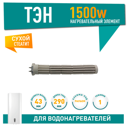 Тэн стеатитовый 1,5 кВт ИТА D43мм, 290мм арт.20315