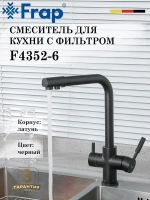 Смеситель для кухни с подключением под фильтр FRAP F4352-6