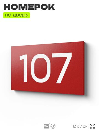 Номер на дверь квартиры 107, табличка на дверь для офиса, кабинета, аудитории, склада, красная 120х70 мм, Айдентика Технолоджи