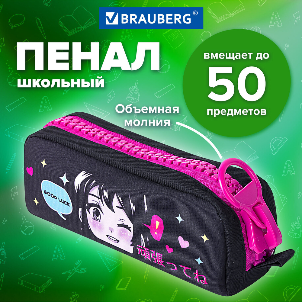 Пенал BRAUBERG с объемной "тракторной" молнией 1 отделение ткань 22х8х6 5 см "Anime girl" (2 штуки в упаковке)