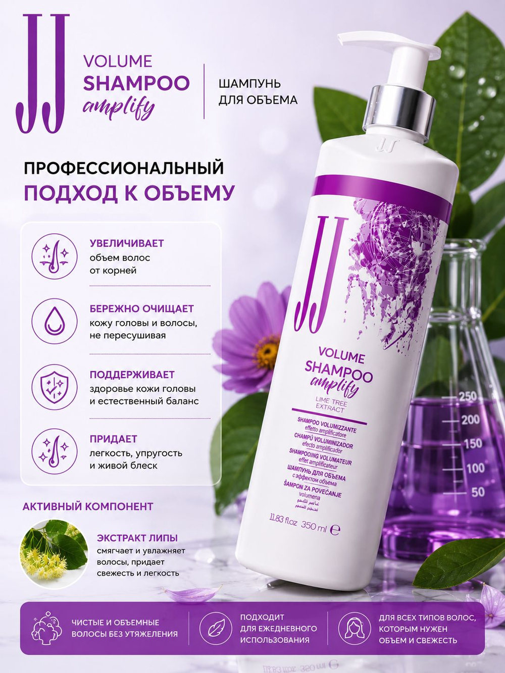 Шампунь для объема волос JJ's Volume с экстрактом липы 350 мл