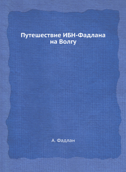 Путешествие ИБН-Фадлана на Волгу | А. Фадлан