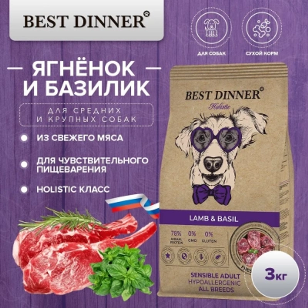 Сухой для собак Best Dinner Dog Adult Holistic Sensible Medium/Maxi ягненок с базиликом 3кг