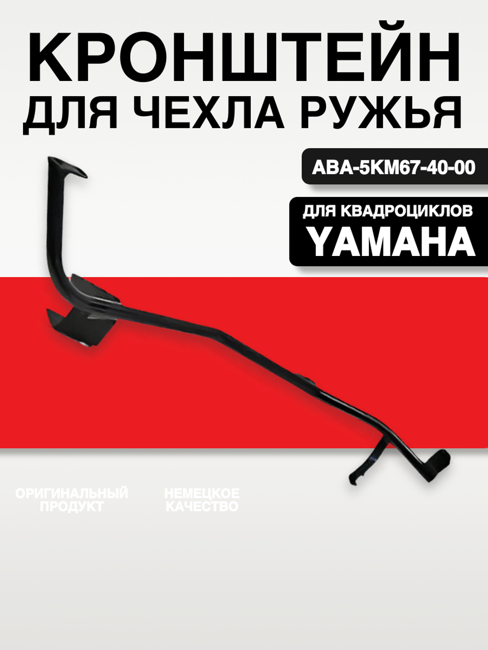 Кронштейн для чехла ружья ABA-5KM67-40-00