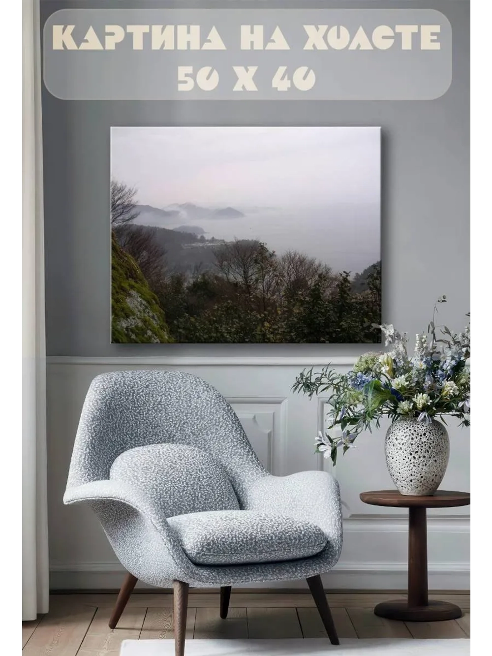 Картина на стену 40 X 50 Туман