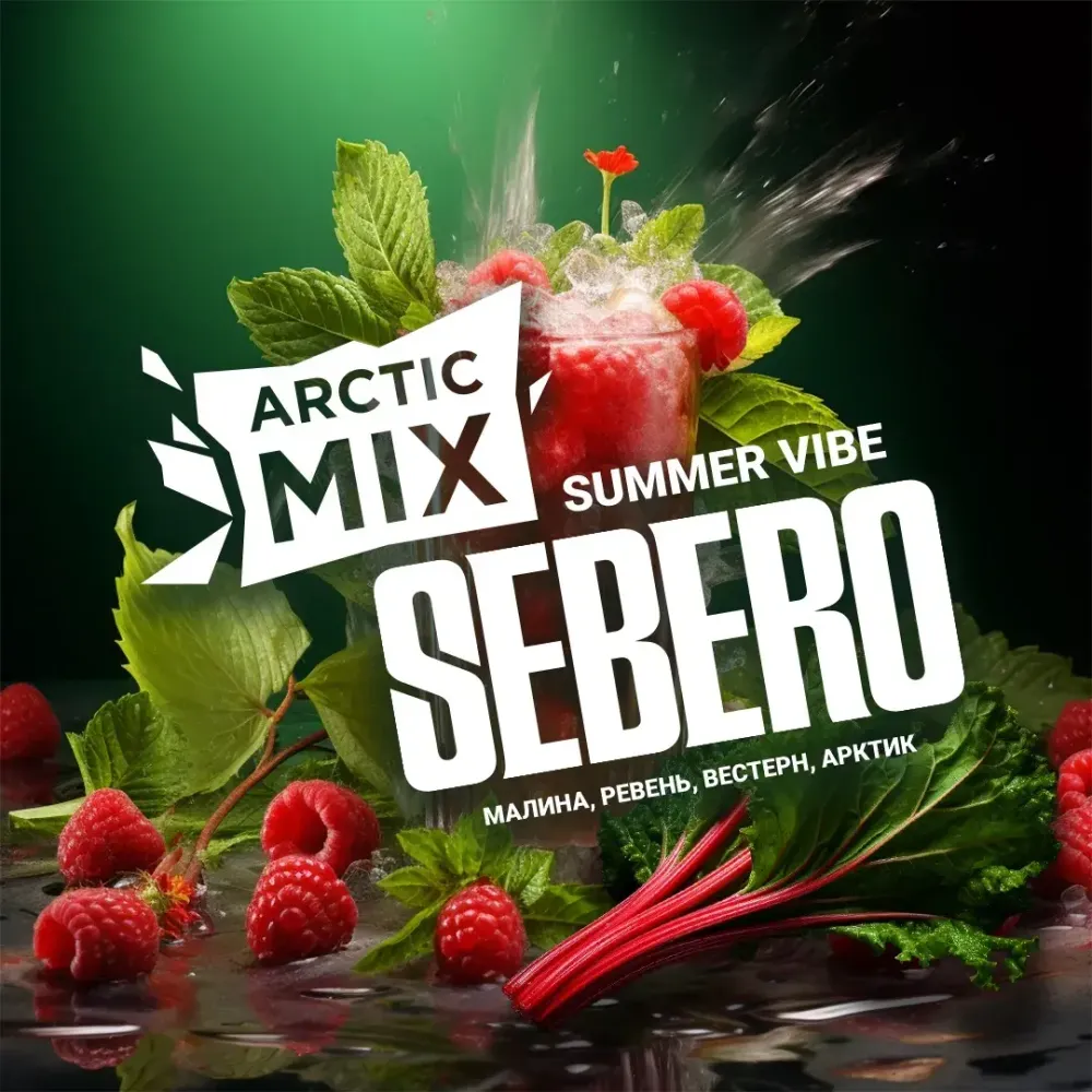 SEBERO  Arctic Mix  Summer Vibe (Малина/Ревень/Черная смородина/Арктик) 25г