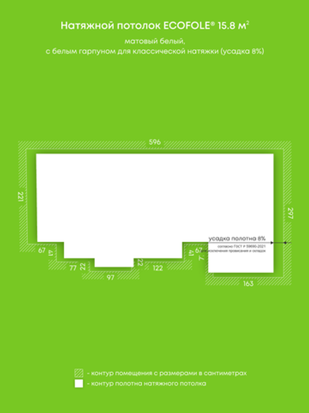 Матовый натяжной потолок 15.8 м2