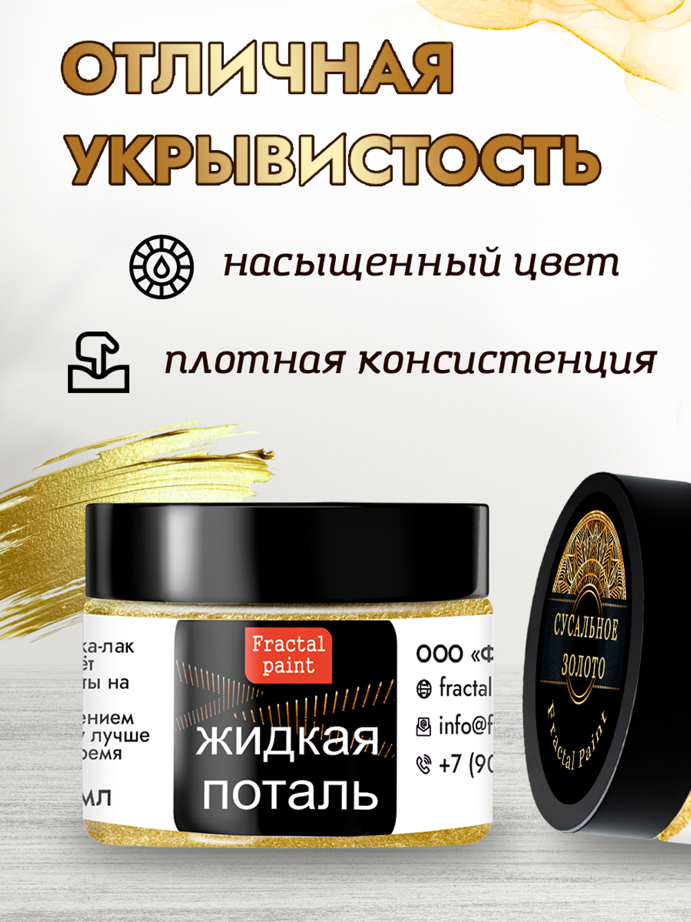 Жидкая поталь «Сусальное золото»