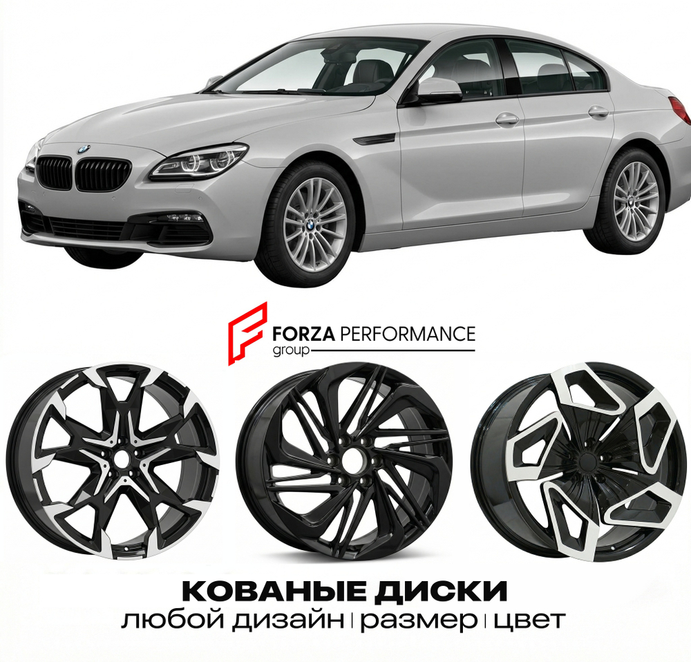 КОВАНЫЕ ДИСКИ для BMW 6 серии F06 F12 F13 Рестайлинг 2015-2018 БМВ