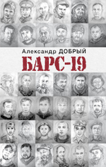 БАРС-19. Предзаказ. Выход в июле 2025 года