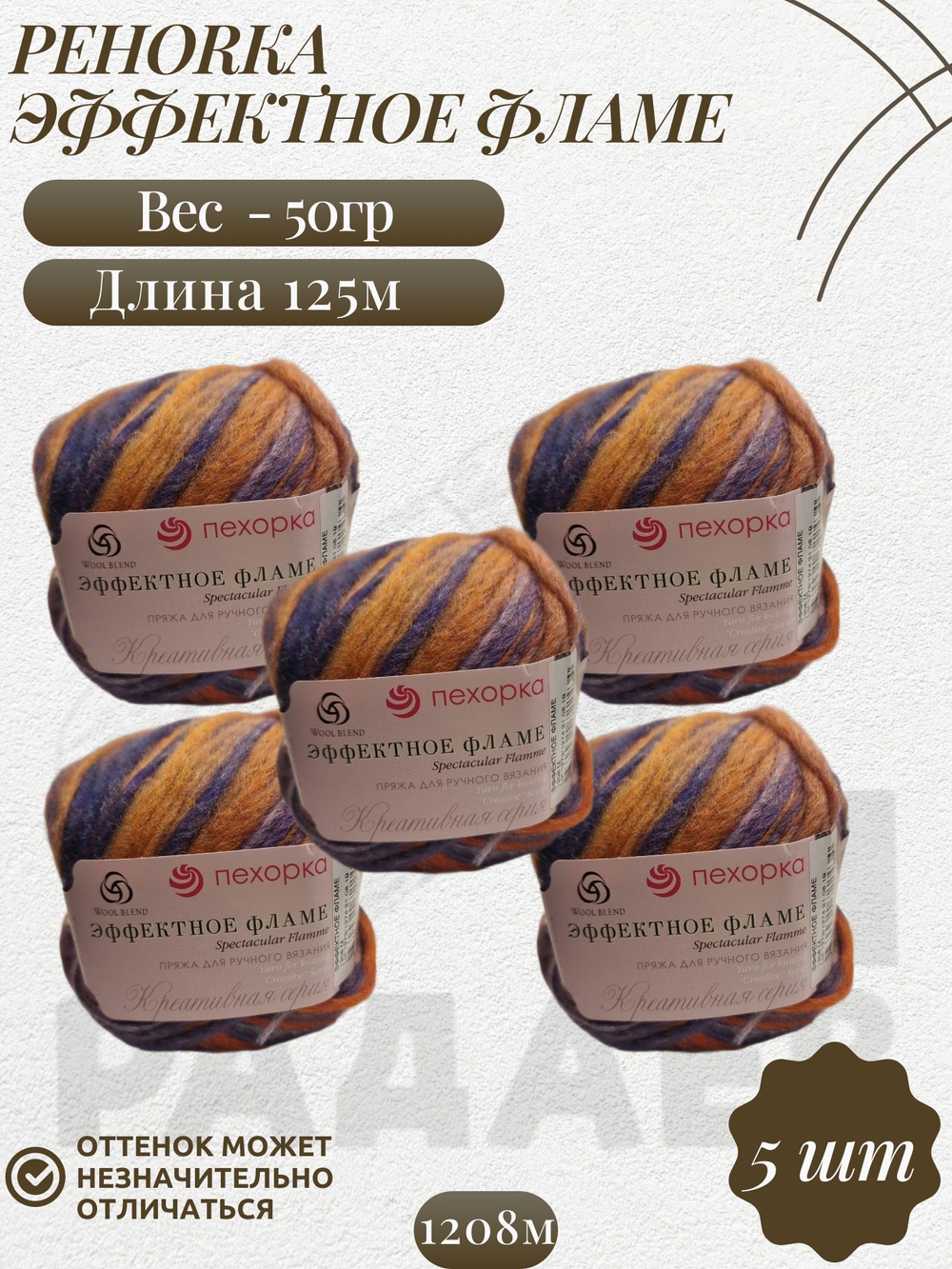 Эффектное фламе, пряжа Пехорка 38% шерсть, 38% ПАН, 24% Полиамид 5х50г/125м 1208м