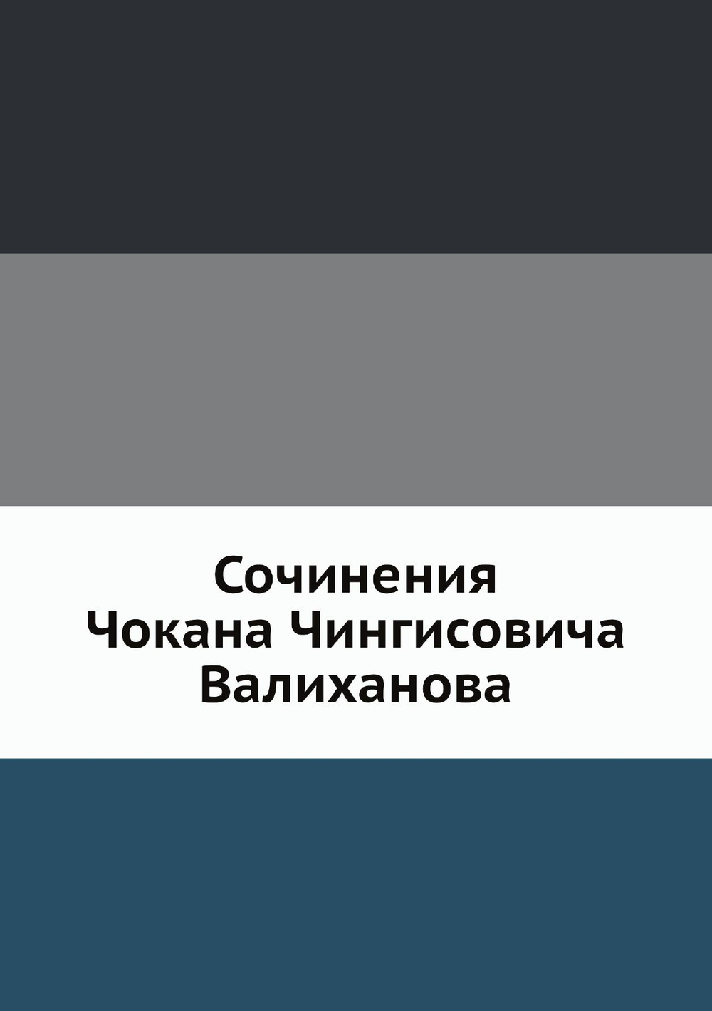 Сочинения Чокана Чингисовича Валиханова | Н. И. Веселовский
