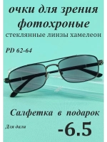 очки для зрения -6,5 стекло хамелеон фотохромные -6,5 минус