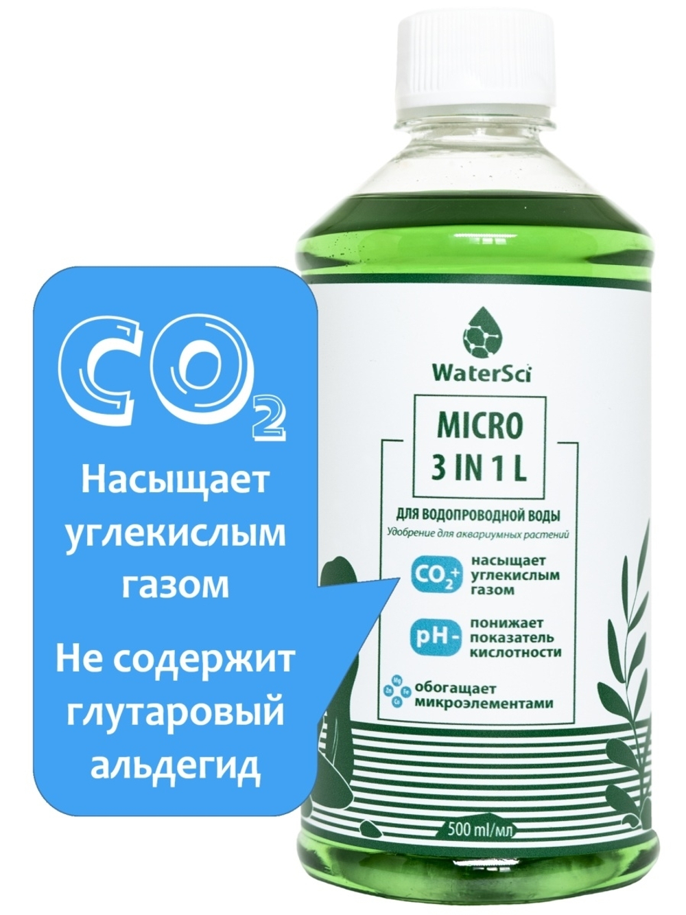 WaterSci Micro 3 in 1 L, 500 ml. Микрокомплекс с генератором СО2