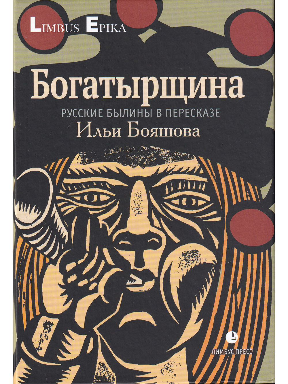Богатырщина. Русские былины