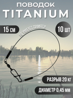 Титановые поводки для рыбалки 0.28мм 15см