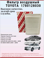 Фильтр воздушный TOYOTA 1780128030 для Camry, Venza, ES