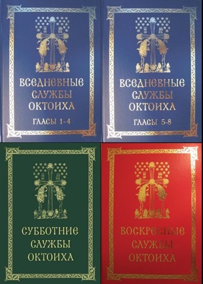 Полное собрание: Службы Октоиха